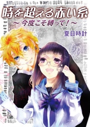 時を超える赤い糸〜今度こそ縛って！〜