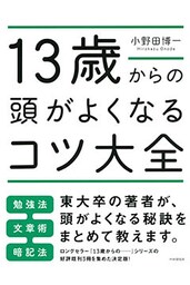 13歳からの頭がよくなるコツ大全