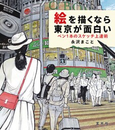 絵を描くなら東京が面白い ペン１本のスケッチ上達術