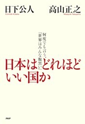 日本はどれほどいい国か