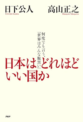 日本はどれほどいい国か