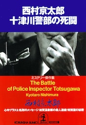 十津川警部の死闘