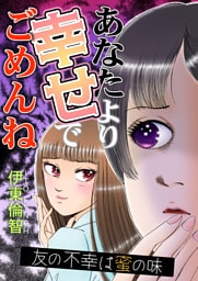 あなたより幸せでごめんね～友の不幸は蜜の味～