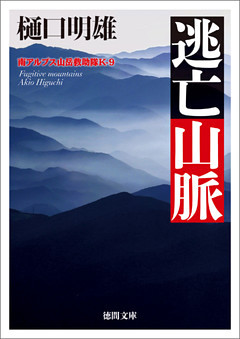 南アルプス山岳救助隊Ｋ-９　逃亡山脈