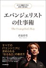 エバンジェリストの仕事術