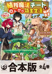 【合本版】植物魔法チートでのんびり領主生活始めます 前世の知識を駆使して農業したら、逆転人生始まった件