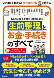 もしもに備えて自分も家族も安心 生前整理とお金・手続きのすべて 「何から始める？」「いくら必要？」不安と疑問を1冊で解決！