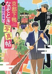 京都下鴨なぞとき写真帖2葵祭の車争い