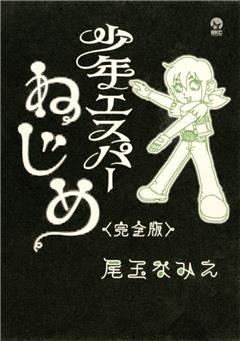 少年エスパーねじめ＜完全版＞