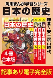 角川まんが学習シリーズ 日本の歴史　鎌倉～安土桃山時代　【記事あり電子完全版 ４冊 合本版】