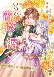 いつか薔薇の褥で～吟遊詩人の一途な潤愛～ 7話