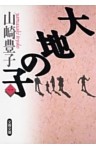 大地の子