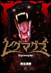 ヒグマグマ【単話版】第35話 変化