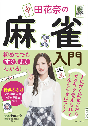 初めてでもすぐ、よくわかる！ 中田花奈の麻雀入門