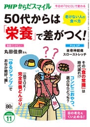 PHPからだスマイル2026年11月号 50代からは「栄養」で差がつく！