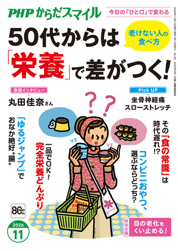 PHPからだスマイル2026年11月号 50代からは「栄養」で差がつく！