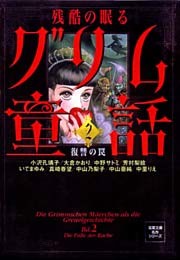 残酷の眠るグリム童話 2 復讐の罠