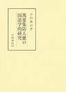 萬葉集防人歌の国語学的研究