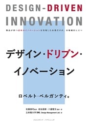 デザイン・ドリブン・イノベーション