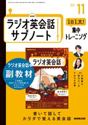 ＮＨＫラジオ英会話サブノート１日１文！集中トレーニング2025年11月号