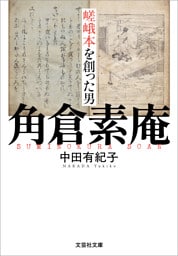 嵯峨本を創った男 角倉素庵