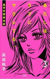 あたしはラブにヤラレてる。-異常恋愛依存症-（3）