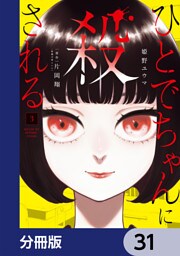 ひとでちゃんに殺される【分冊版】　31
