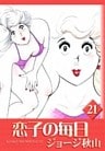 恋子の毎日 (21)