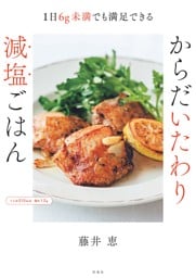 1日６ｇ未満でも満足できる！からだいたわり減塩ごはん