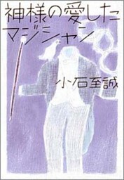 神様の愛したマジシャン