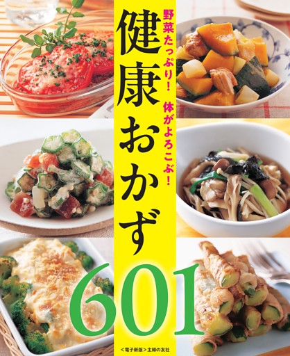 野菜たっぷり！体がよろこぶ！健康おかず601＜電子新版＞
