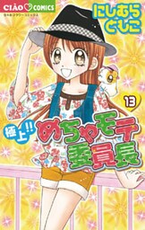 極上!!めちゃモテ委員長(13)