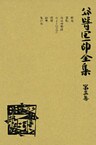 谷崎潤一郎全集〈第3巻〉
