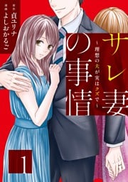 サレ妻の事情~理想の夫が実はクズで~ 1~5巻セット