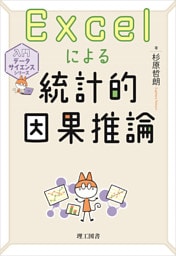 入門データサイエンスシリーズ Excelによる統計的因果推論