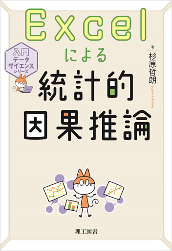 入門データサイエンスシリーズ　Excelによる統計的因果推論