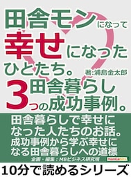 田舎モンになって幸せになったひとたち。田舎暮らし３つの成功事例。