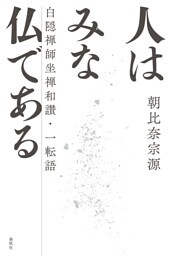 人はみな仏である