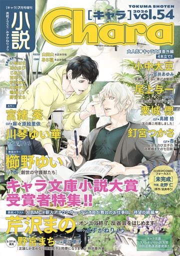 小説Chara vol.54