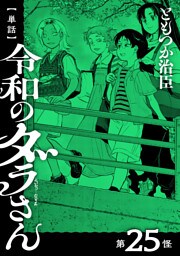 【単話】令和のダラさん　第25怪