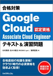 合格対策 Google Cloud認定資格Associate Cloud Engineer テキスト＆演習問題
