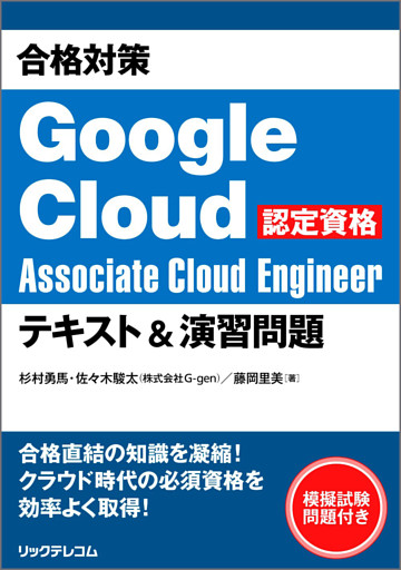 合格対策 Google Cloud認定資格Associate Cloud Engineer テキスト＆演習問題