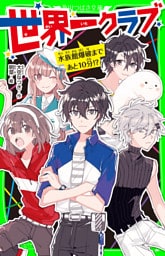 世界一クラブ　水族館爆破まであと10分！？