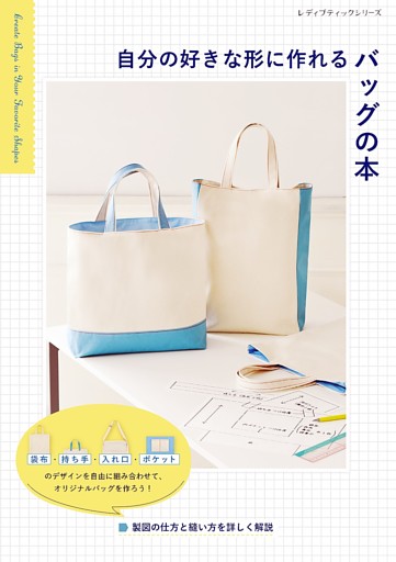 自分の好きな形に作れるバッグの本
