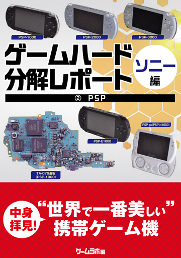 ゲームハード分解レポート ソニー編（2）PSP