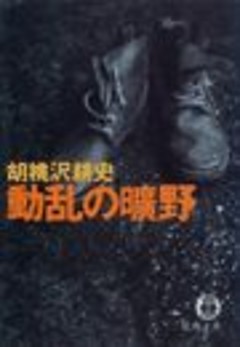 動乱の曠野（電子復刻版）