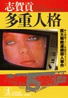 多重人格~医大病院連続殺人事件~
