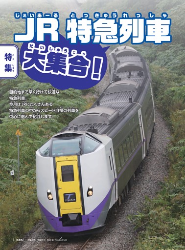 特集 JR特急列車2026