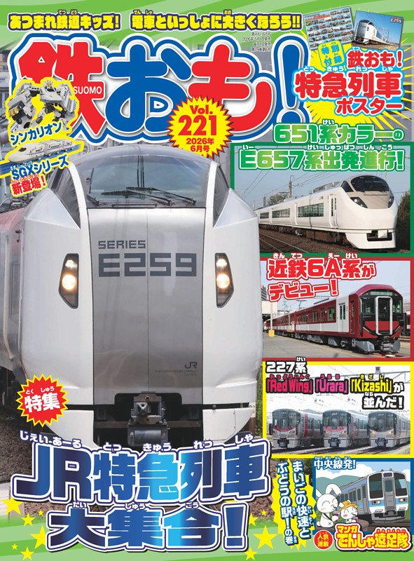 鉄おも！ 2026年6月号 Vol.221