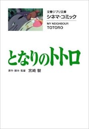 文春ジブリ文庫　シネマコミック　となりのトトロ